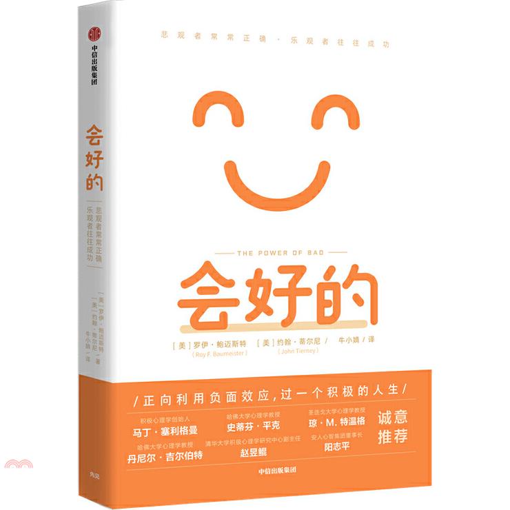 會好的：悲觀者常常正確，樂觀者往往成功