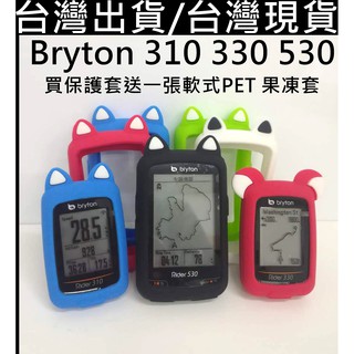 飛馬單車，台灣現貨/出貨Bryton 310 330 貓耳 熊耳 矽膠保護套 保護套送PET保護貼 果凍套 矽膠套 碼錶