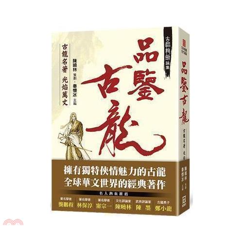 古韜龍劍論集之1：品鑒古龍－古龍名著光焰萬丈