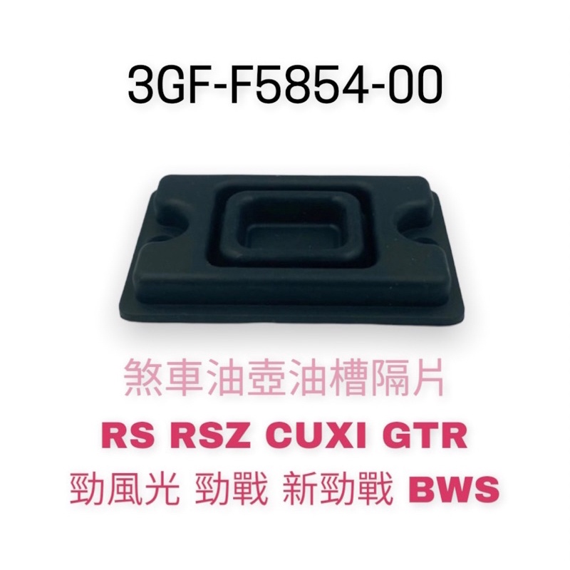 （山葉原廠零件）3GF  煞車油壺油槽隔片 RSZ GTR BWS 勁戰 油槽隔片 CUXI GTR 勁風光 新勁戰