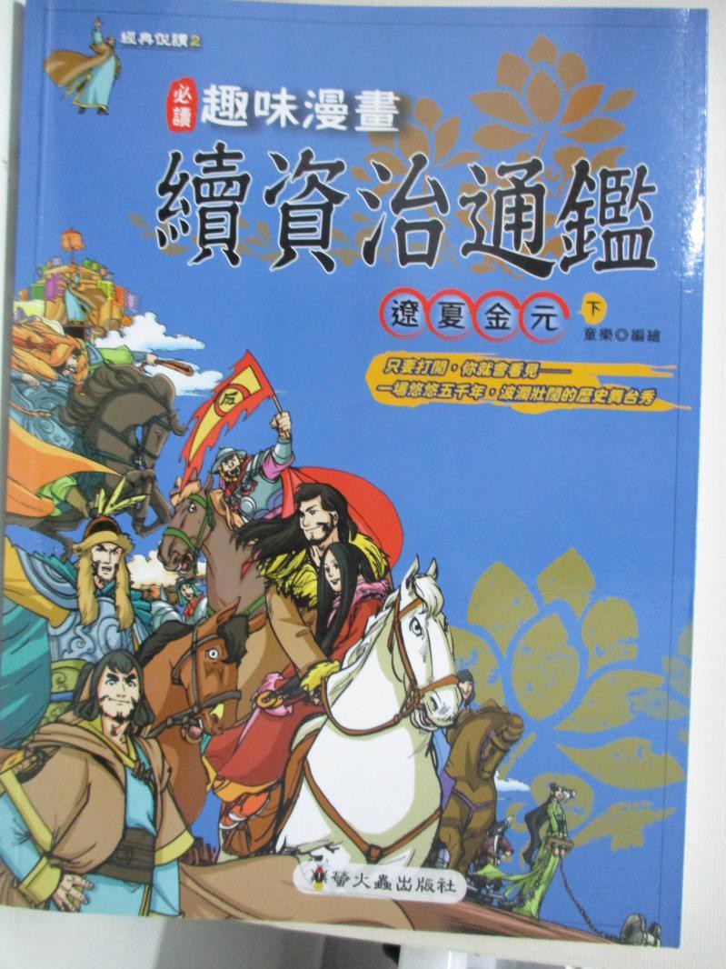資治通鑑漫畫 Ptt討論與高評價網拍商品 21年8月 飛比價格