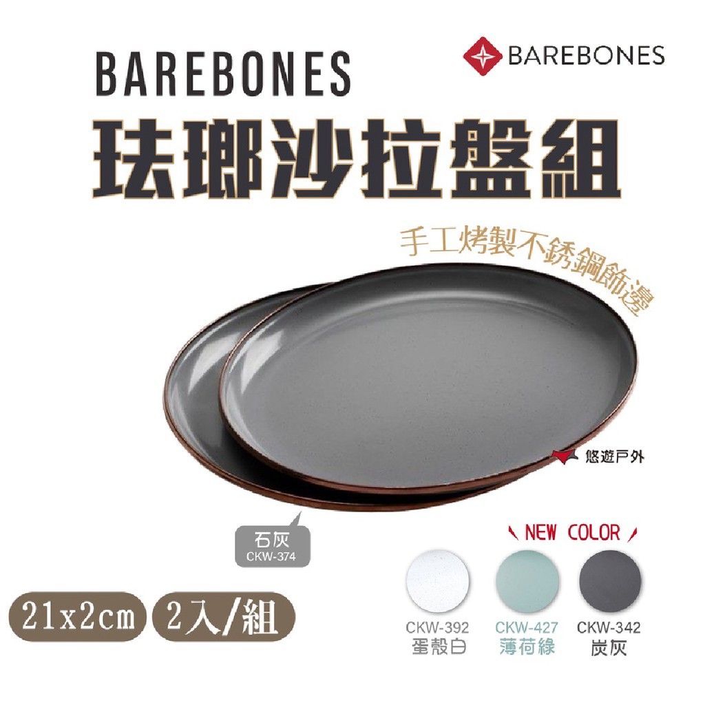 Barebones珐瑯沙拉盤組 CKW-374.392.342.427 沙拉盤琺瑯盤餐盤 露營 居家 現貨 廠商直送