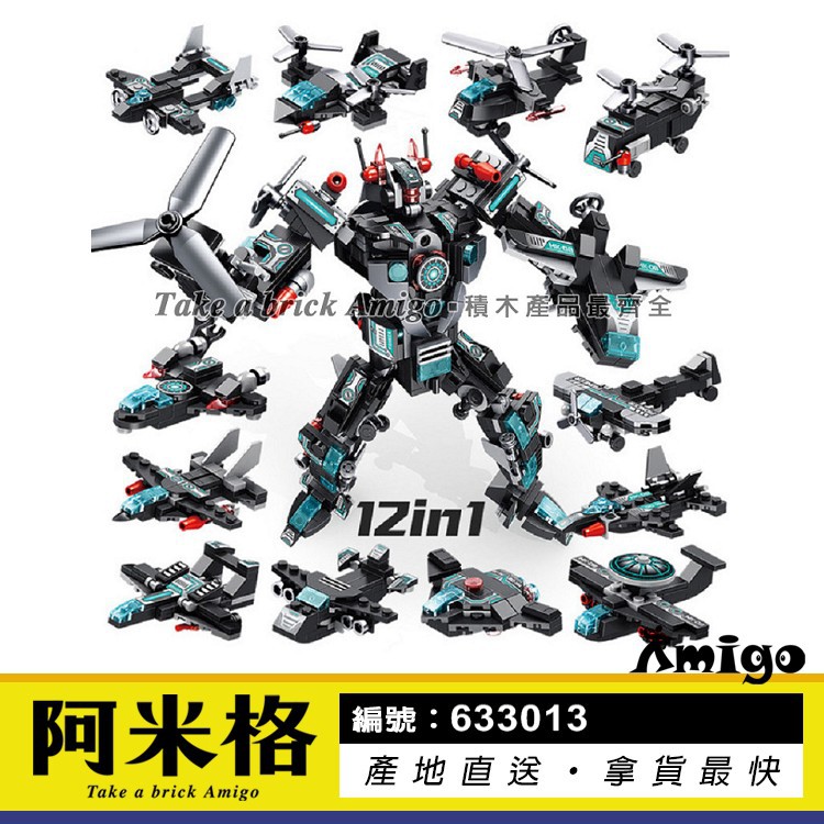 阿米格Amigo│潘洛斯633013 12合1 合體機器人 可變換25款造型 創意 積木
