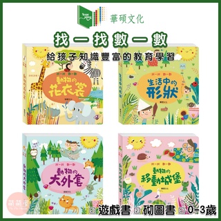 ♥萌萌屋♥【現貨】華碩文化 遊戲書 找一找數一數系列 動物的花衣裳 生活中的形狀 動物的大外套 動物的移動城堡 0-3歲