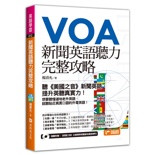 新聞英語聽力完整攻略(聽美國之音新聞英語.提升英聽真實力)(楊熹允) 墊腳石購物網