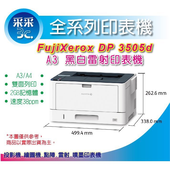 采采3C+含稅【取代DP3105】富士全錄 Fuji Xerox DocuPrint 3505d A3 黑白雷射印表機