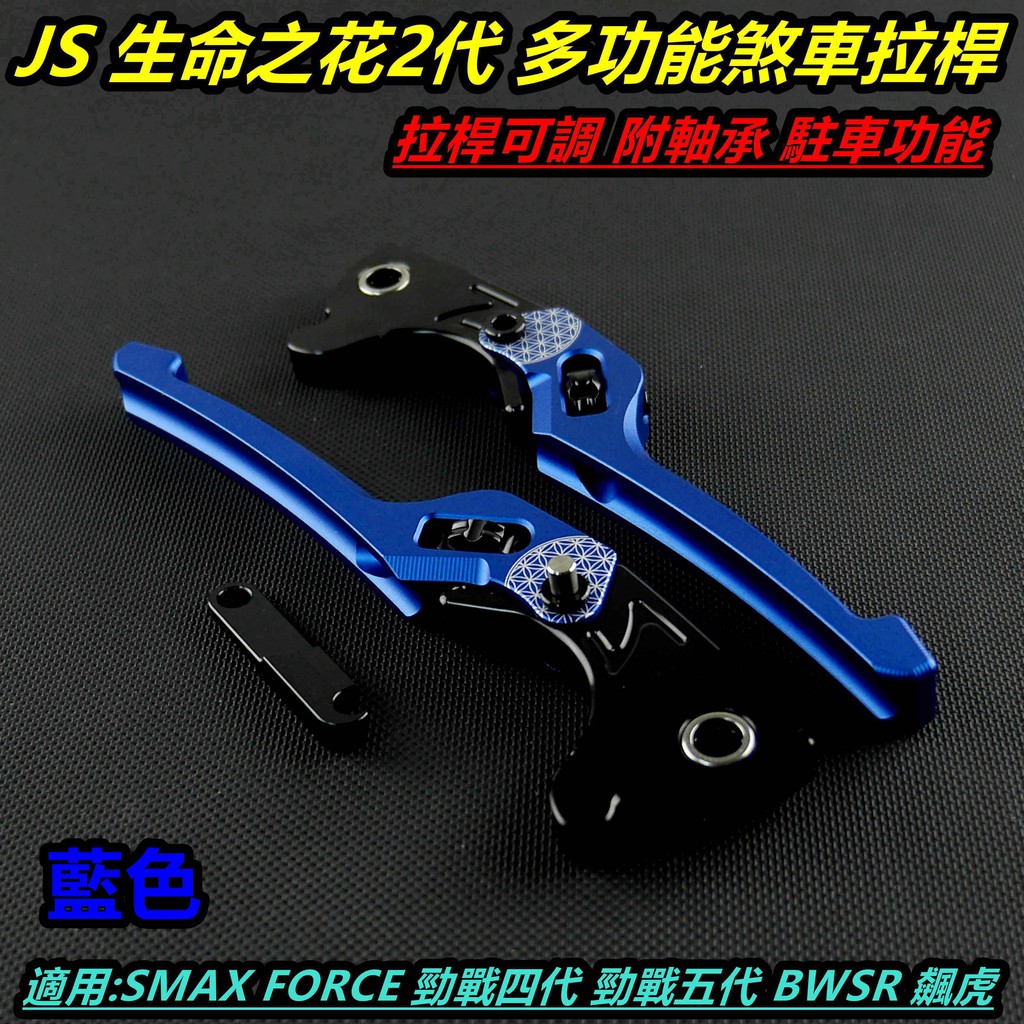 皮斯摩特 JS 生命之花2代 拉桿 煞車拉桿 駐車功能 藍色 適用於 勁戰四代 勁戰五代 SMAX FORCE BWSR