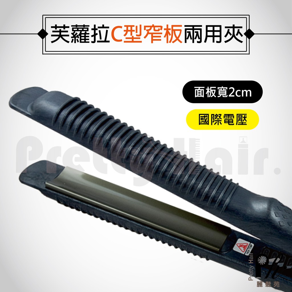 【麗髮苑】二贈品 芙蘿拉 專業鈦金造型夾 P42B U型夾 控溫弧型夾 C型 專業離子夾 C型離子夾 愛得髮