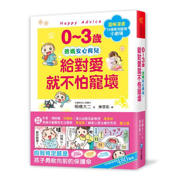 和平國際 0~3歲給對愛就不怕寵壞 + 3~6歲做對管教，不打不罵孩子更聽話