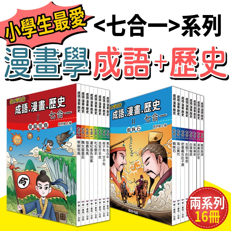 給小學生 成語 漫畫 歷史 七合一 系列1 2 蝦皮購物