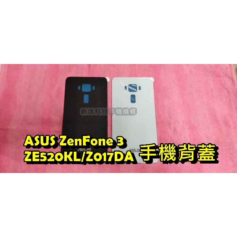 ☆Asus ZenFone 3 ZE520KL Z017D 背蓋 電池背蓋 黑色 白色 附背膠 自行安裝