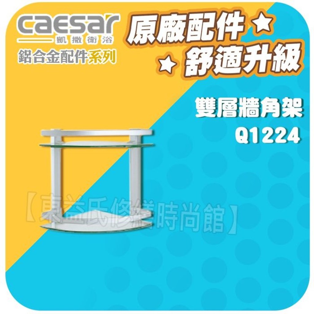 Caesar凱撒衛浴 雙層牆角架 Q1224 鋁合金配件系列【東益氏】雙層置物架 置衣架 三角架
