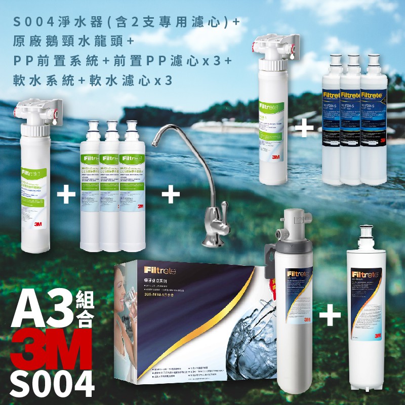 超值A3組合 3M S004 3US-S004-5-1 高水量型淨水器 送 濾心X2 含PP前置+軟水(各贈濾心X3)