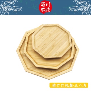 菊川本味/ 雅竹竹託盤-正八角 / 八角 竹盤 淺盤 小茶盤 多邊盤 木質盤 八角盤 八角竹盤 八角木質盤 【雅森】