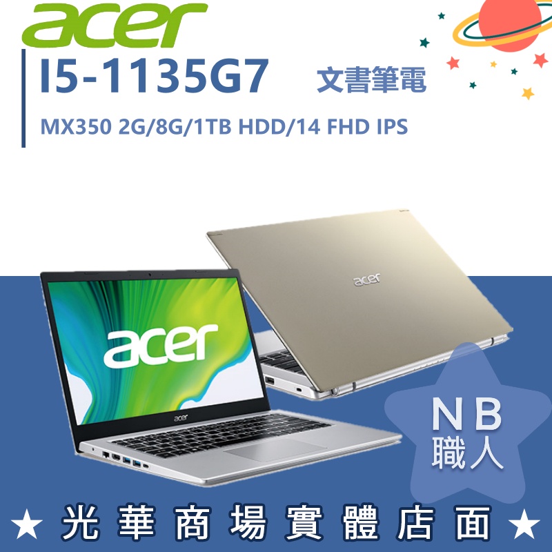 【NB 職人】I5/8G 輕薄 文書 MX350 宏碁ACER 筆電 1TB HDD 14吋 A514-54G-56X3