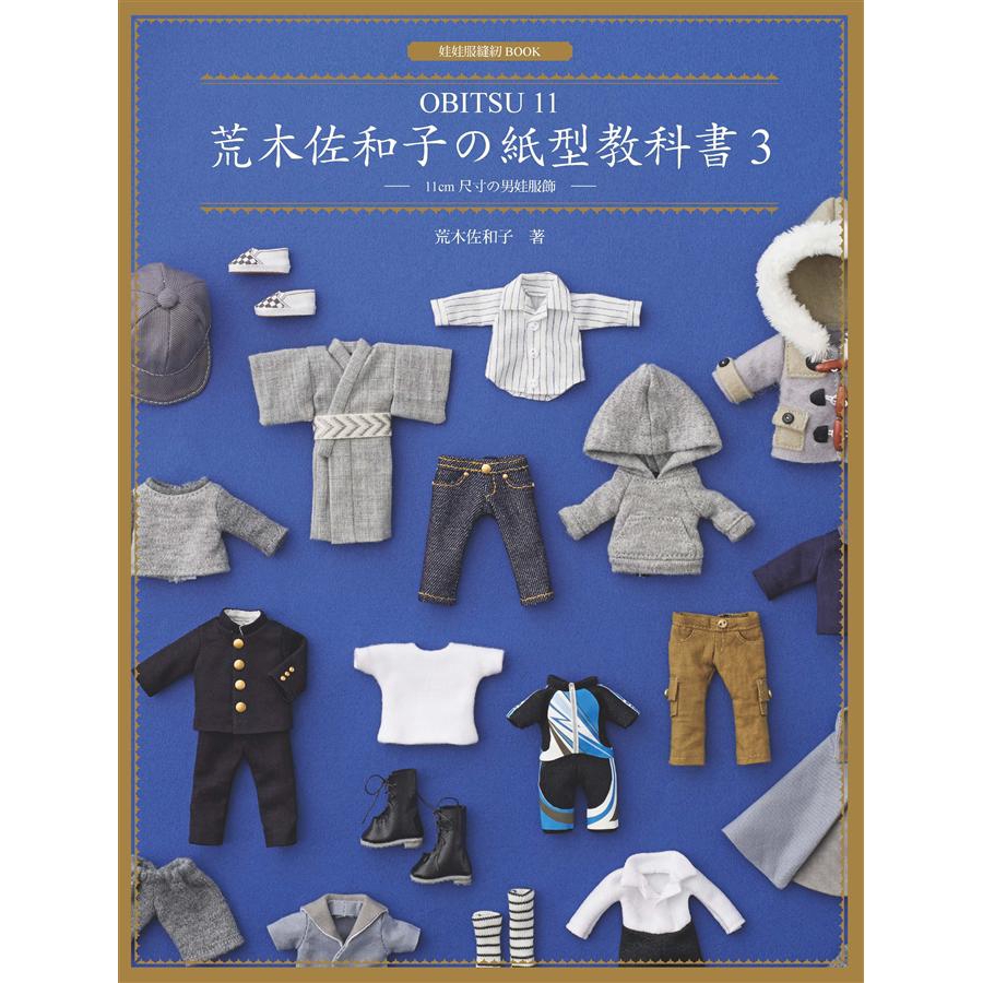 荒木佐和子の紙型教科書 3: OBITSU 11, 11cm尺寸の男娃服飾 誠品eslite