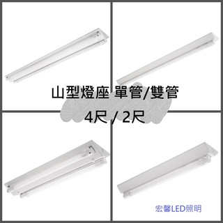 【宏馨LED照明】 LED 山形燈座 單管/雙管 4尺山型 2尺山形 含燈管 整組販售 取代傳統燈座 日光燈座