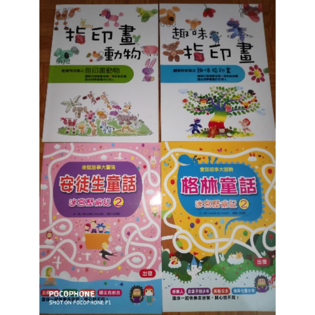 指印畫動物2本 安徒生童話迷宮2本 蝦皮購物