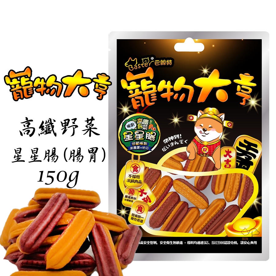 Baster巴絲特 寵物大亨【高纖野菜星星腸(腸胃)/150g】寵物零食 狗狗零食 犬用零食 寵物點心 狗狗點心 零食