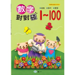 Ma蓁姐姐書店 世一--數字對對碰1-100 B314012