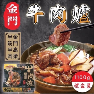 【阿珠媽海產】［料多多牛肉爐 ］1100克 金門高粱半筋半肉牛肉爐 牛肉鍋 華誠食品 牛肉爐 加熱食品 冷凍食品