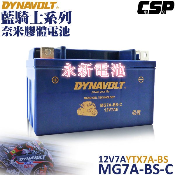 台中市太平區 平炁機車電池 DYNAVOLT 藍騎士機車電池MG7A-BS-C等同 7號電池 免運費