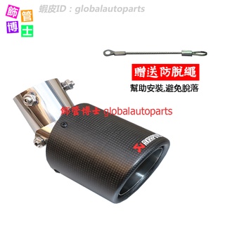 【送防脫繩】Yaris CRV TIIDA Kicks可調 下彎型 碳纖維尾飾管 包邊 蠍子管類Akrapovic排氣管