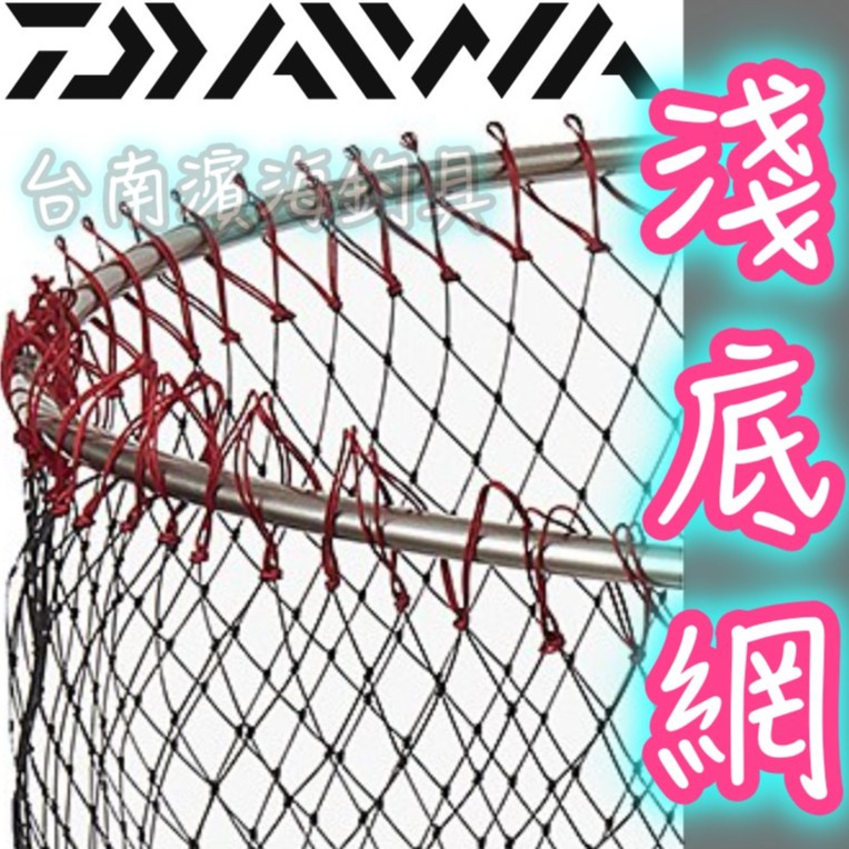 滿額免運🔥 刷卡可分6期 公司貨 DAIWA 新款 淺底 磯替網 磯玉網 磯釣 玉柄 堤防 網框 撈網 網子 撈魚 網