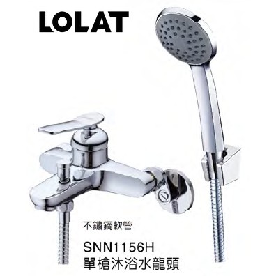 (免運) LOLAT 羅力 SNN1156H 單槍沐浴水龍頭 大出水量設計 附不銹鋼軟管 精品衛浴