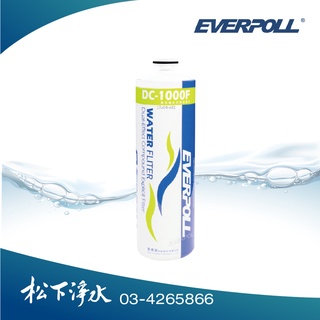 EVERPOLL雙效複合式淨水器濾芯DC-1000F 適用DCP-3000/DCP-3004/DCP-3000HA