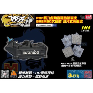 麥可倉庫機車精品【PBF 暴力虎 陶瓷複合 煞車皮 Brembo 四片式 大輻射 卡鉗】HH效能等級 SGS認證