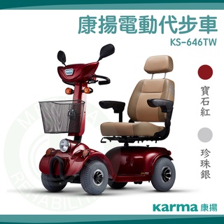 康揚 電動代步車 KS-646TW 符合長照或身障 補助 電動 代步車 電動車