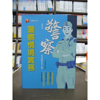 千華出版 警察【警察情境實務)】(贈讀書計畫表)（2018年11月6版）
