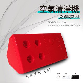 日本 KING JIM VION 桌上型負離子空氣清淨機/清淨器/負離子/殺菌/過敏/省電/靜音/6-10坪 三色可選