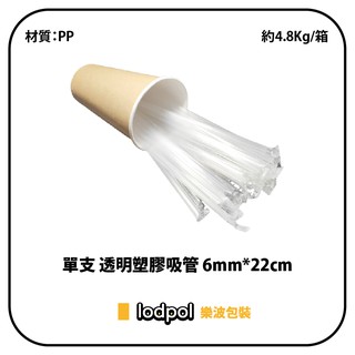 【lodpol】單支 透明塑膠吸管 6mm*22cm 約4.8Kg/箱 獨立包裝