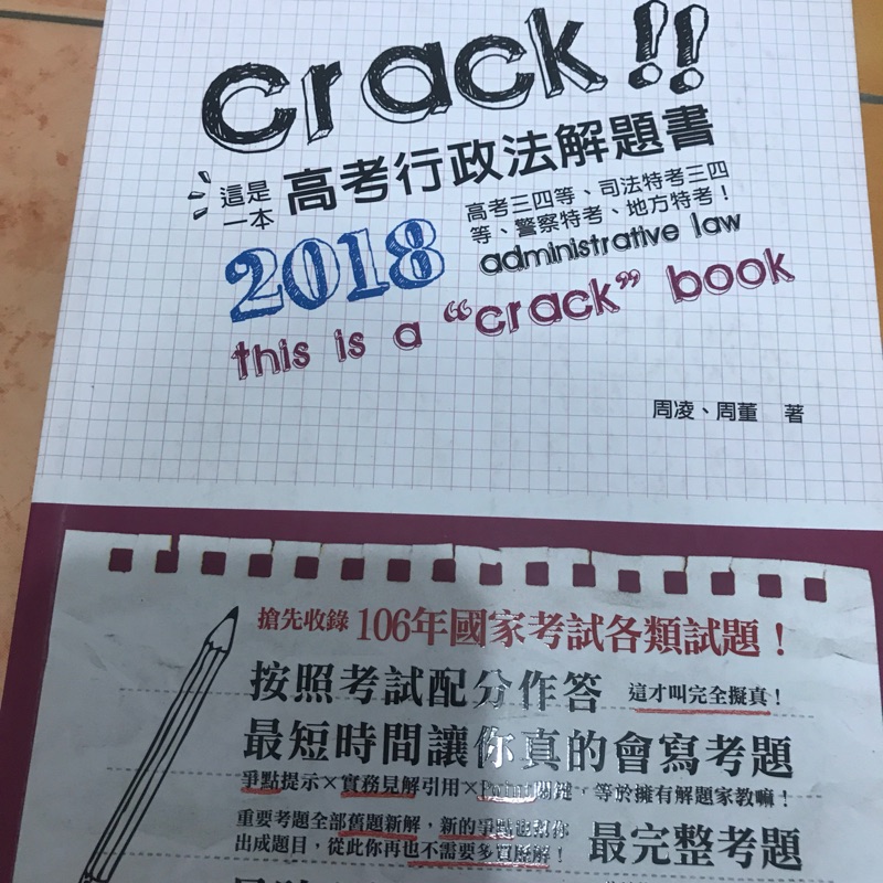 這是一本高考行政法解題書（周凌周董）讀享出版上榜生推薦-高考、地特三等必備書籍