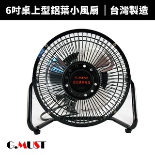【G.MUST臺灣通用】 6吋鋁葉小桌扇 (GM-601)