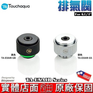 Touchaqua 排氣閥 TA-EXAIR-GB、TA-EXAIR-GS Bitspower設計 水冷系統 台灣製造