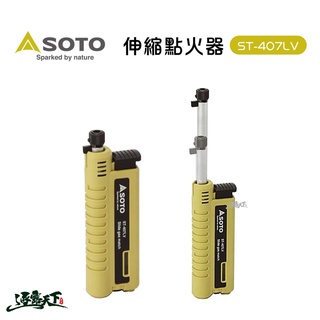 日本SOTO 伸縮點火器ST-407LV 點火器 打火機 噴槍逐露天下