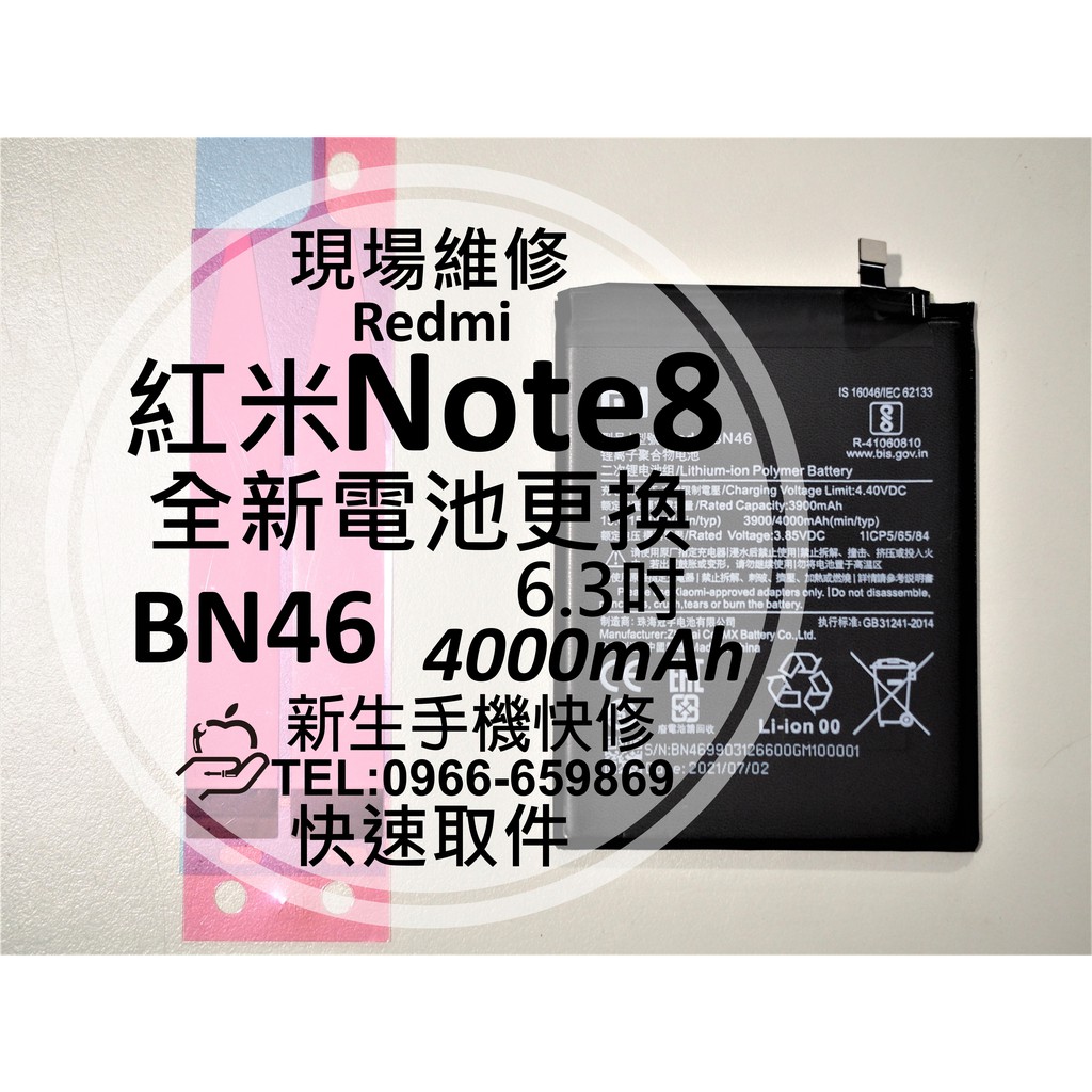 【新生手機快修】紅米 Note8 BN46 全新電池 送工具及背膠 衰退 老化 膨脹 耗電快 Note8 現場維修更換