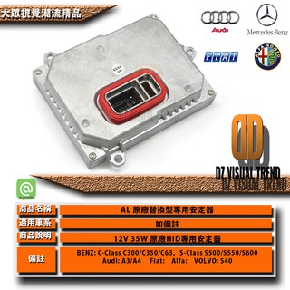 【大眾視覺潮流精品】12V35W HID 專用安定器 原廠安定器 D2 D4 A3 A4 C300 C63 S500