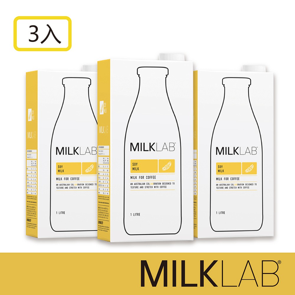 【MILKLAB】澳洲嚴選豆奶(無乳糖) (1000mlx3瓶) 咖啡師系列 (效期:2024.10.22)