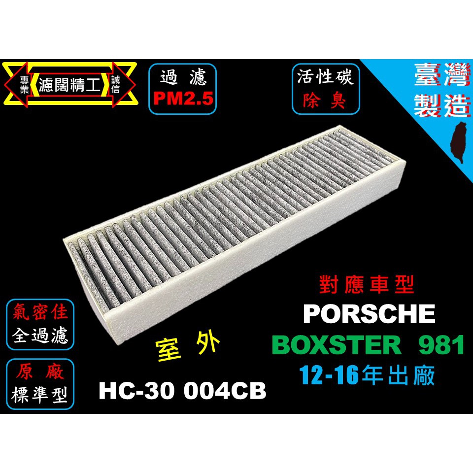 【濾闊精工】保時捷 PORSCHE BOXSTER 981 12-16年 優於原廠PM2.5活性碳冷氣 空氣空調 濾網