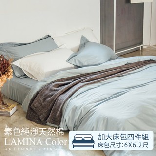 被套床包組-加大【純色-淺灰藍】100%精梳棉；素色；LAMINA台灣製