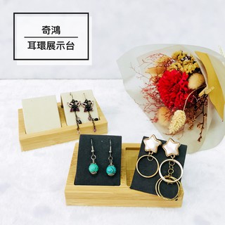 CH奇鴻✪ 實拍-實木兩副耳環展示臺 耳環架 實木耳環臺 珠寶陳列 飾品展示 泰國佛牌 桌上收納 飾品收納 飾品展示道具