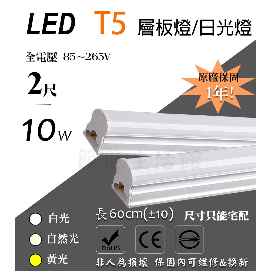 【節能生活館】LED T5 2尺 10W 黃/白光/自然光 保固1年 全電壓 可串接 層板燈 日光燈管 不斷光型