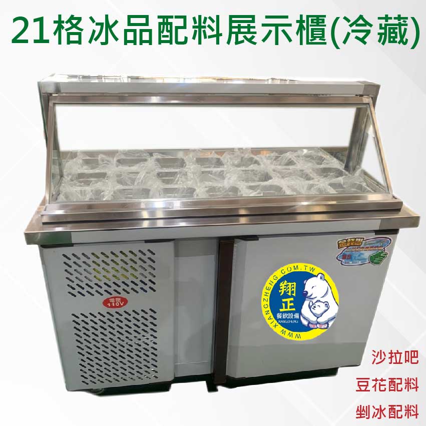 【運費聊聊】21格冰品配料展示櫃(冷藏) 豆花配料台 沙拉吧冰箱 豆花台 醬料台