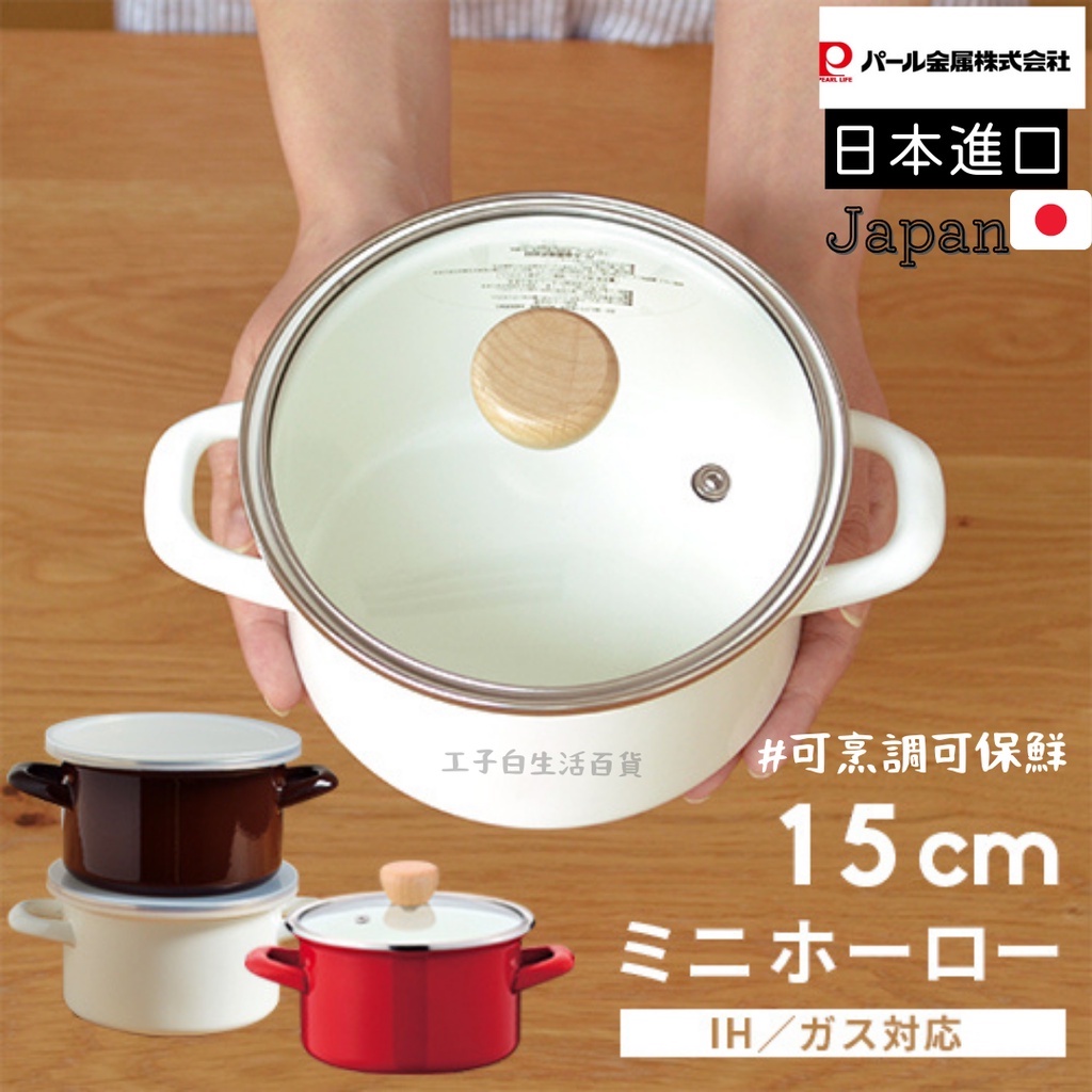 【工子白】日本進口 Pearl 日本琺瑯湯鍋15cm 琺瑯保鮮 雙手鍋 帶玻璃蓋帶矽膠蓋 個人鍋 泡麵鍋 小火鍋