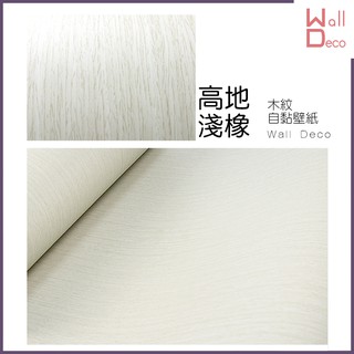 微趣生活 臺灣現貨 高地淺橡 立體木紋自黏壁紙 60x50cm 牆貼牆紙 波音軟片 DIY 傢俱桌面櫥櫃 木頭貼紙 壁貼