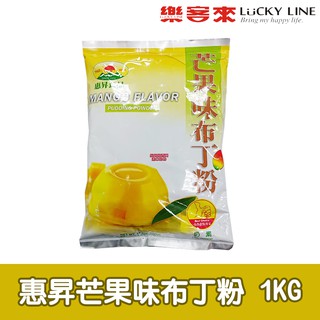 惠昇芒果味布丁粉 1kg 布丁系列 雞蛋/巧克力/抹茶/草莓 自製果凍 茶飲冰品配料 家用 營業用 【凍粉類】【樂客來】